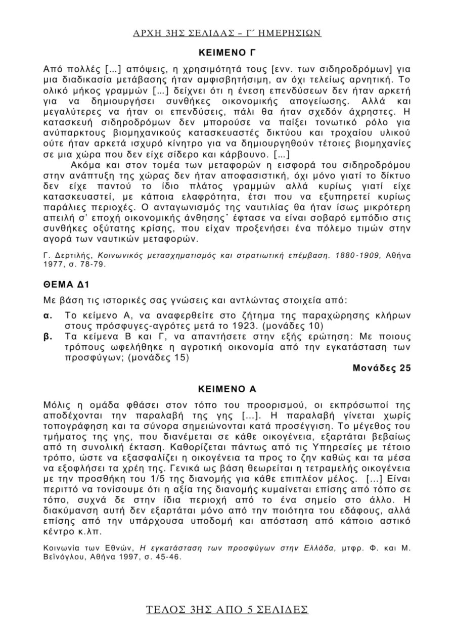Θέματα της Ιστορίας στις Πανελλήνιες