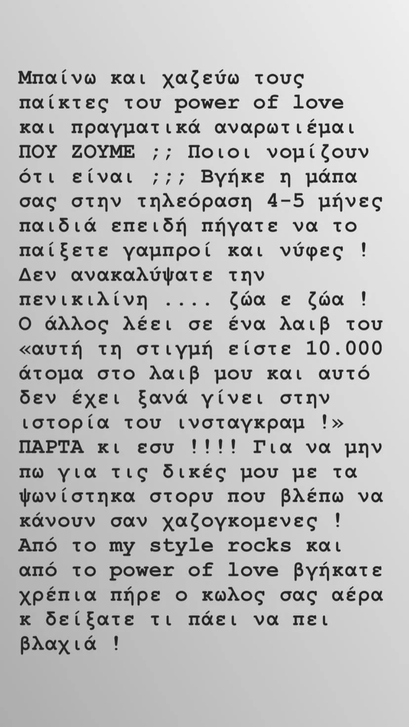 Στιγμιότυπο οθόνης με κείμενο στα ελληνικά που ασκεί κριτική σε παίκτες ριάλιτι.