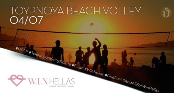 Μην χάσεις το Celeb Beach Volley αγώνα που διοργανώνει η W.I.N. HELLAS στις 4 Ιουλίου!