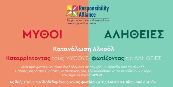 Μύθοι και αλήθειες για την κατανάλωση αλκοόλ