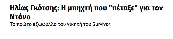 Τίτλος άρθρου για τον Ηλία Γκότση και τον Ντάνο.