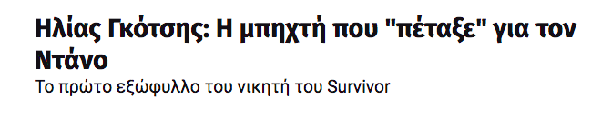 Τίτλος άρθρου για τον Ηλία Γκότση και τον Ντάνο.