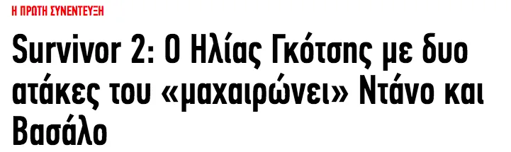 Τίτλος άρθρου για το Survivor 2 με αναφορά στον Ηλία Γκότση, τον Ντάνο και τον Βασάλο.
