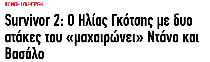 Τίτλος άρθρου για το Survivor 2 με αναφορά στον Ηλία Γκότση, τον Ντάνο και τον Βασάλο.