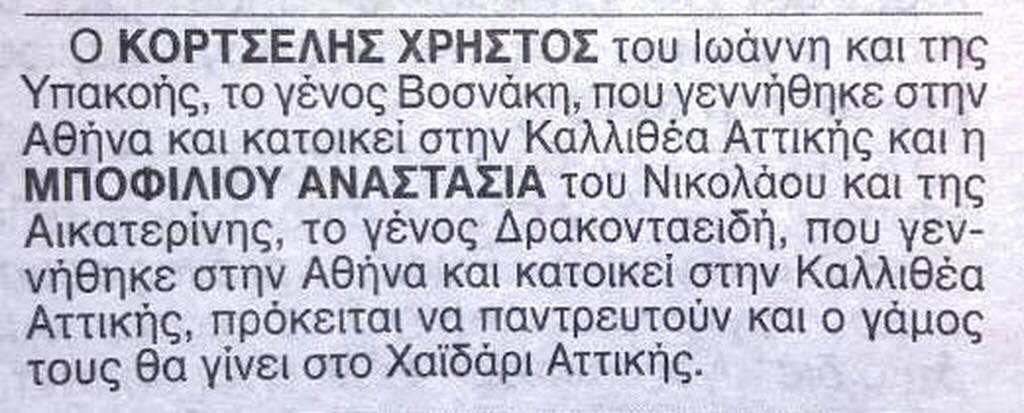 Η αναγγελία γάμου της Νατάσας Μποφίλιου και του Χρήστου Κορτσέλη σε εφημερίδα.