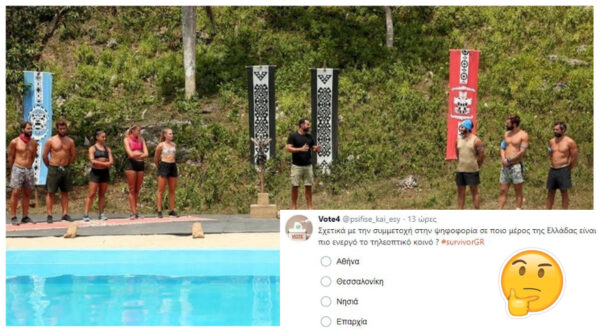 Υπάρχει ένα Twitter account που ανεβάζει τα πιο ευφάνταστα polls για το Survivor! #SurvivorGR