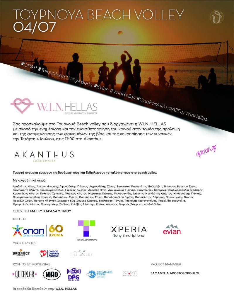 Celeb Beach Volley αγώνα που διοργανώνει η W.I.N. HELLAS