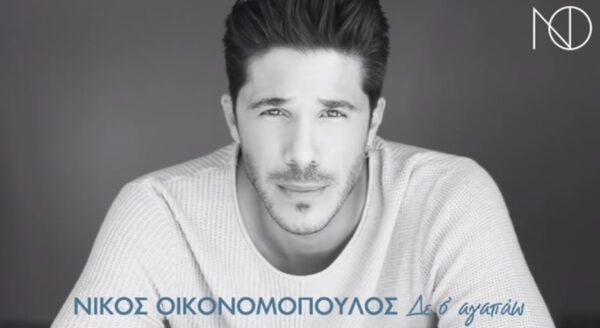 Κυκλοφόρησε το νέο single του Νίκου Οικονομόπουλου “Δε Σ’ Αγαπάω”!
