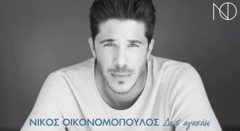 Κυκλοφόρησε το νέο single του Νίκου Οικονομόπουλου “Δε Σ’ Αγαπάω”!