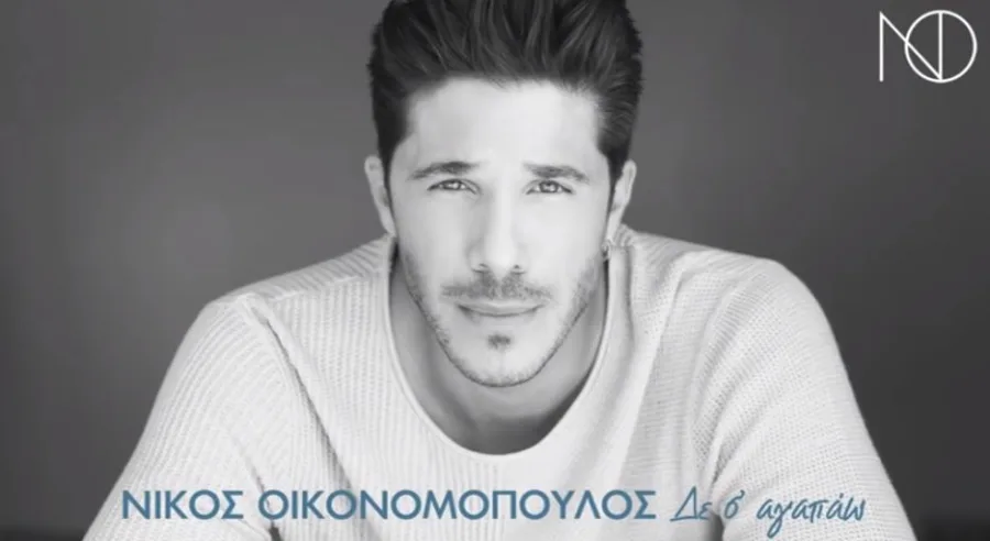 Κυκλοφόρησε το νέο single του Νίκου Οικονομόπουλου "Δε Σ' Αγαπάω"