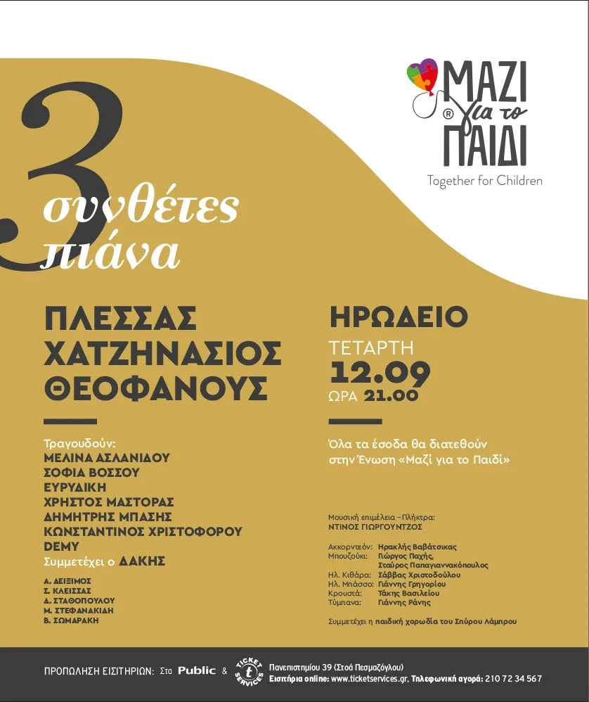 Αφίσα συναυλίας «3 συνθέτες 3 πιάνα» στο Ηρώδειο για το «Μαζί για το Παιδί».