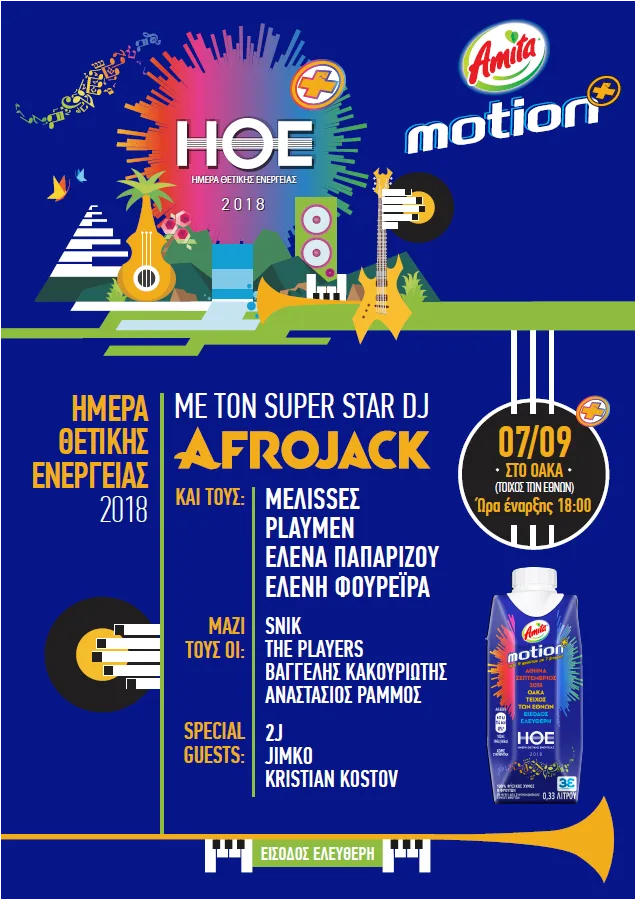 Ημέρα Θετικής Ενέργειας 2018