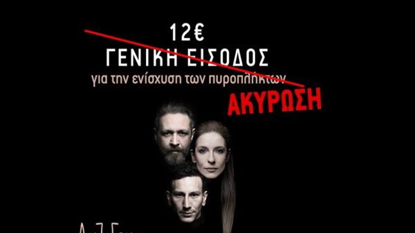 Ο Ηλίας Ψινάκης απαγόρευσε να γίνει η παράσταση “Αντιγόνη” της οποίας τα έσοδα θα πήγαιναν στους πληγέντες από την πυρκαγιά