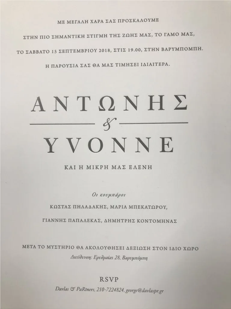 Το προσκλητήριο του γάμου του Αντώνη Ρέμου και της Υβόννης Μπόσνιακ.