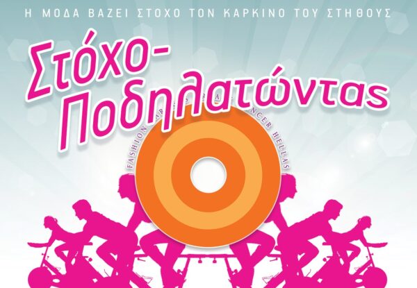 “Στόχο-Ποδηλατώντας” – Ανεβάζουμε στροφές, μειώνουμε τα ρίσκα