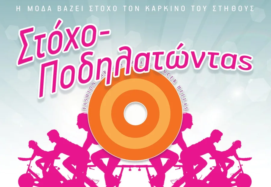 Στόχο-Ποδηλατώντας