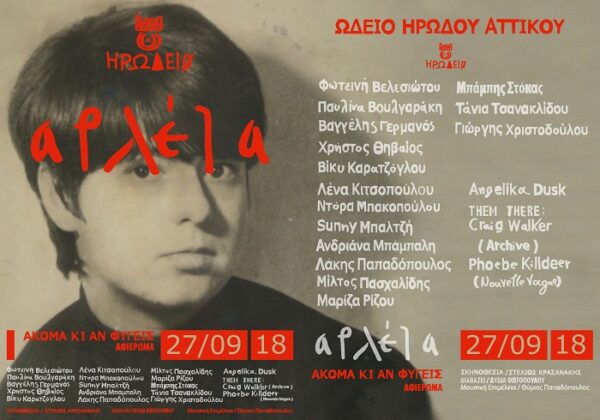 Αρλέτα – Ακόμα κι αν φύγεις: Συναυλία – Αφιέρωμα στο Ηρώδειο την Πέμπτη 27 Σεπτεμβρίου