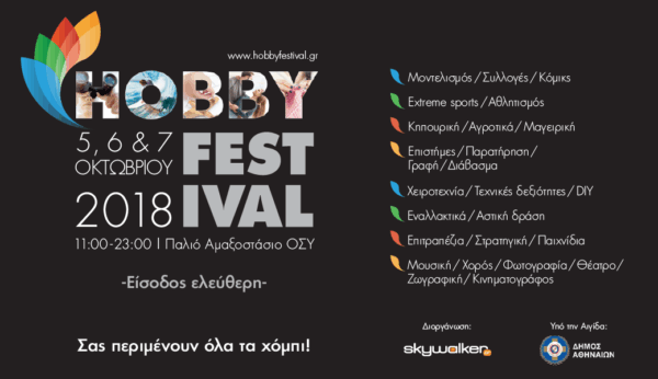 Hobby Festival 2018: Παρασκευή 5, Σάββατο 6 & Κυριακή 7 Οκτωβρίου στο Παλιό Αμαξοστάσιο του ΟΣΥ