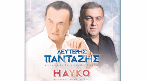Λευτέρης Πανταζής – Hayko: συναντιούνται στον Ελληνικό Κόσμο την Πέμπτη 4 Οκτωβρίου