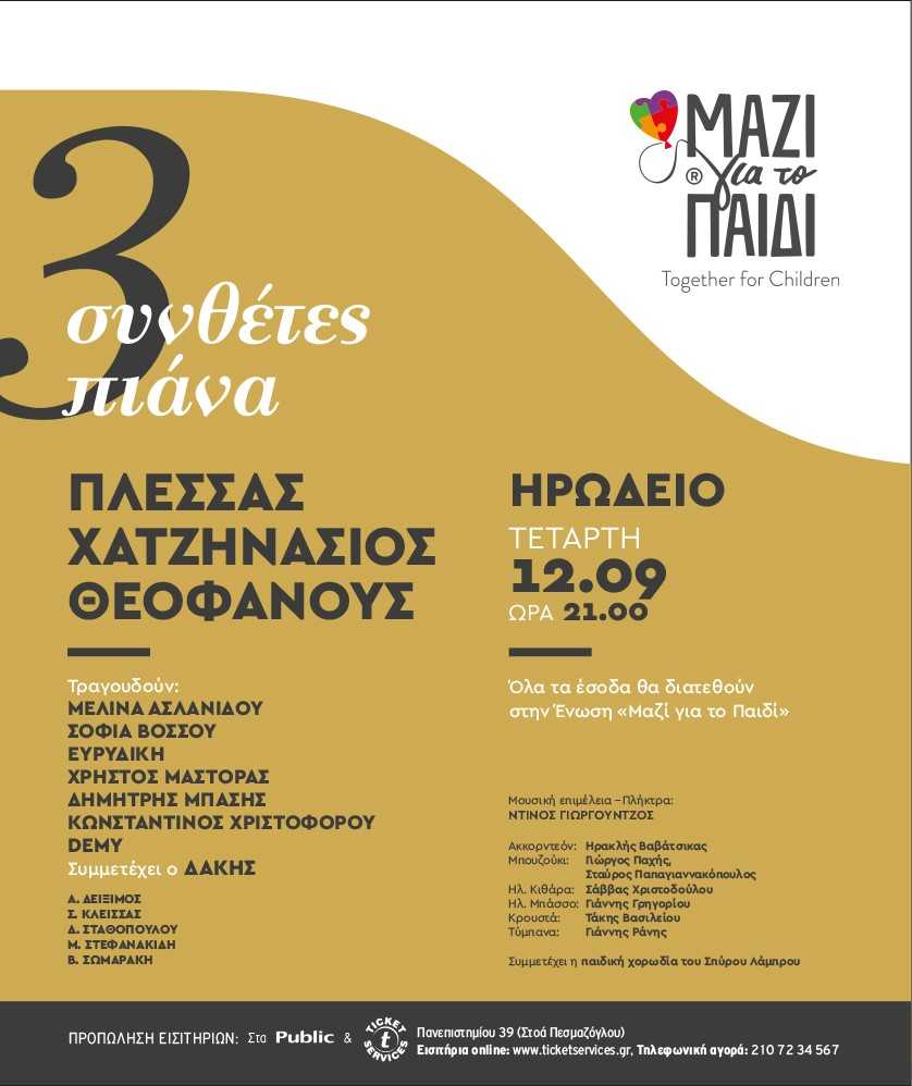 Αφίσα συναυλίας «3 Συνθέτες 3 Πιάνα» στο Ηρώδειο για το «Μαζί για το Παιδί».