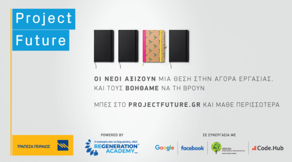 Project Future: Το νέο πρόγραμμα κοινωνικής υπευθυνότητας της Τράπεζας Πειραιώς που συνδέει τους νέους με την αγορά εργασίας