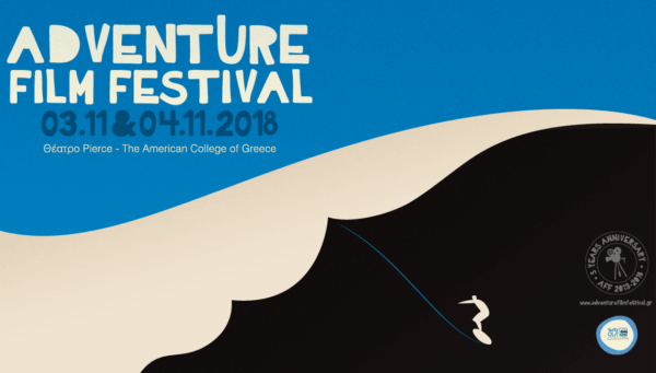 Έρχεται το Adventure Film Festival 2018 το Σάββατο 03 & Κυριακή 04 Νοεμβρίου!