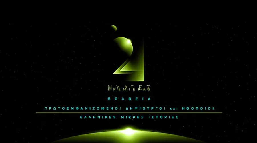 Νύχτες Πρεμιέρας 2018