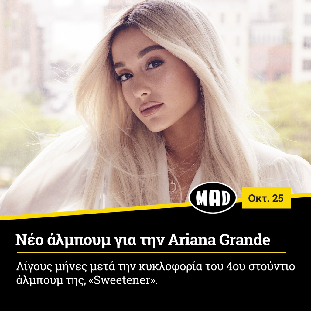 Ariana Grande θα κυκλοφορήσει ένα νέο άλμπουμ