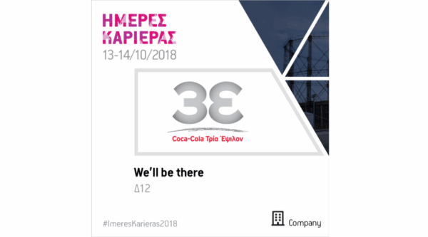 ΗΜΕΡΕΣ ΚΑΡΙΕΡΑΣ 2018: Η Coca-Cola Τρία Έψιλον συμμετέχει στις Ημέρες Καριέρας 2018