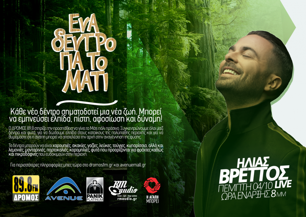 Ηλίας Βρεττός δίνει συναυλία