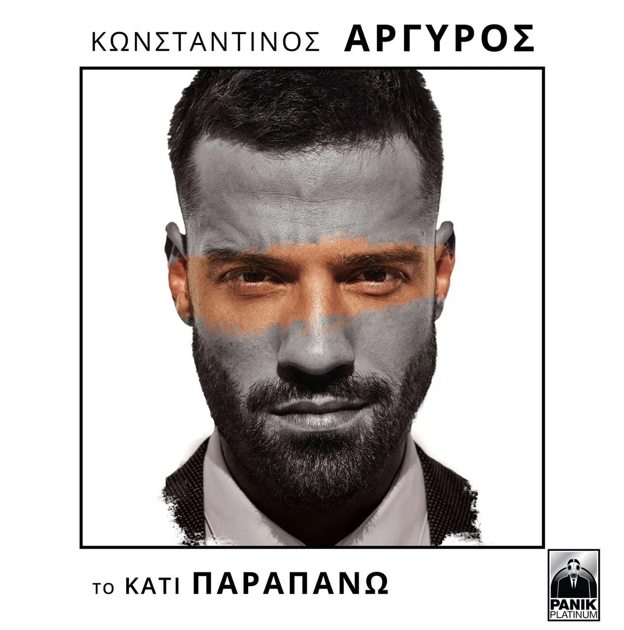 Εξώφυλλο δίσκου του Κωνσταντίνου Αργυρού με τίτλο Το Κάτι Παραπάνω.
