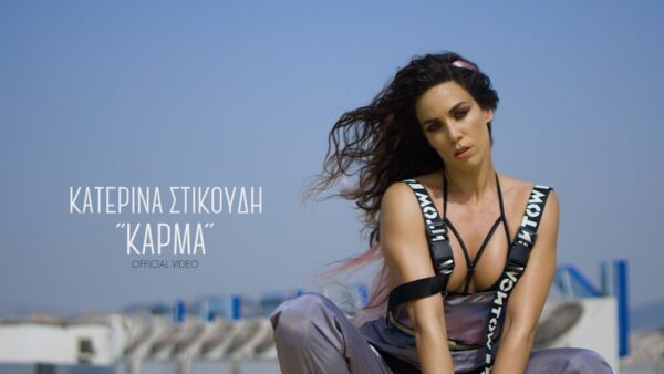 Η Κατερίνα Στικούδη οπτικοποιεί το «Κάρμα» στο πρώτο ελληνικό vertical βίντεο κλιπ!