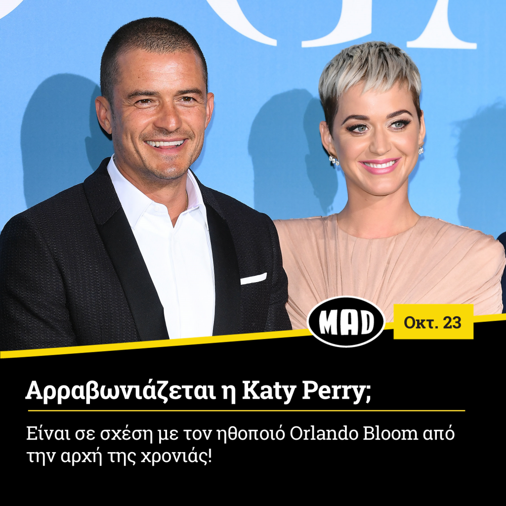 Αρραβωνιάζονται η Katy Perry