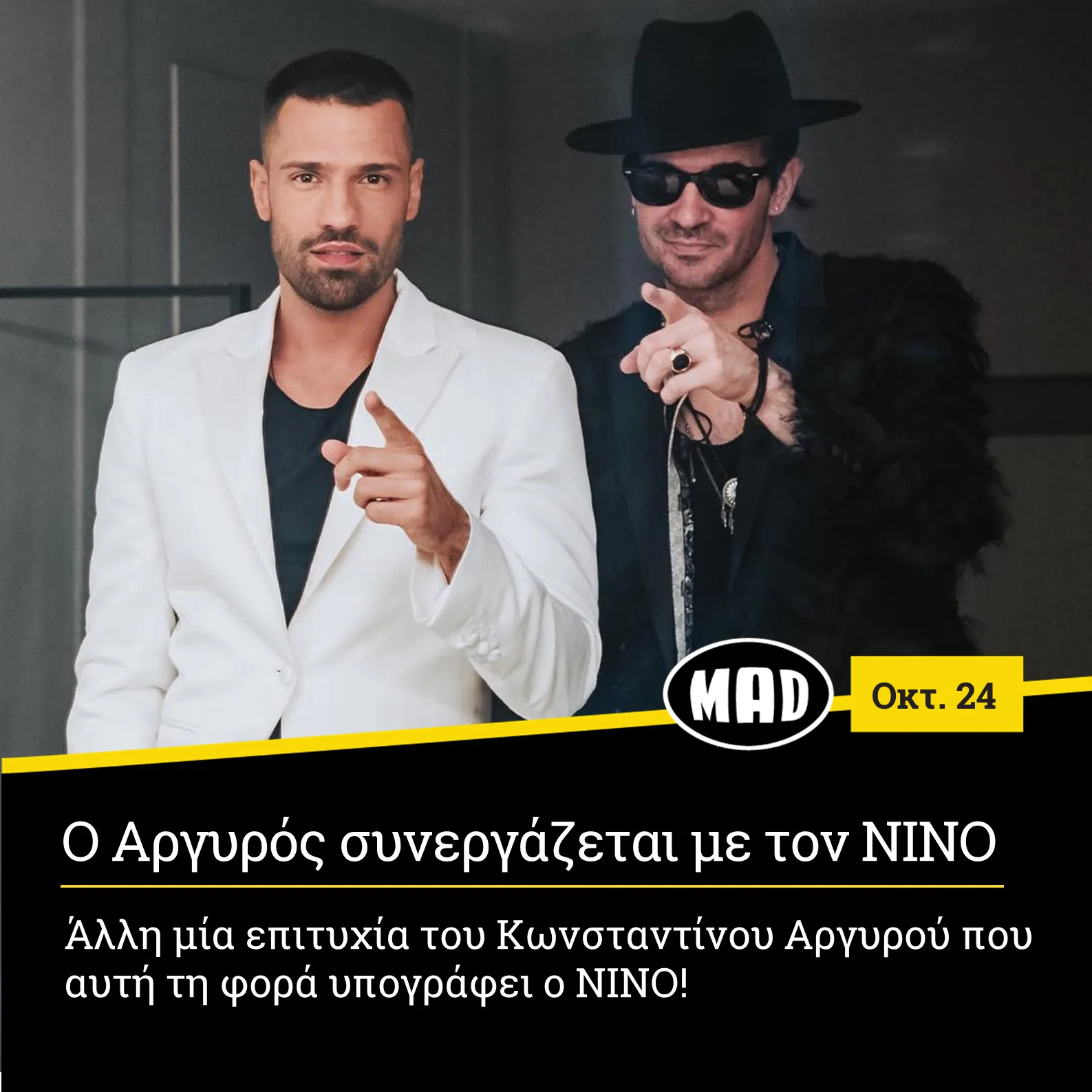 Ο Κωνσταντίνος Αργυρός και ο ΝΙΝΟ ποζάρουν μαζί δείχνοντας προς την κάμερα.