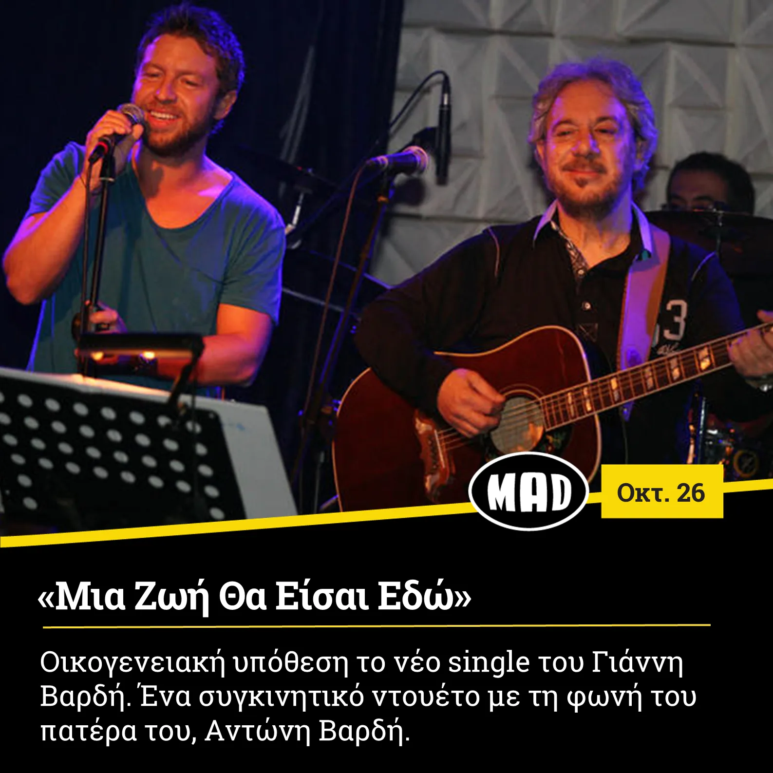 Ο Γιάννης Βαρδής και ο Αντώνης Βαρδής σε κοινή εμφάνιση στη σκηνή.