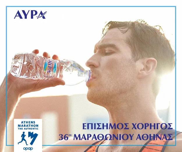 Αυθεντικού Μαραθωνίου Αθήνας