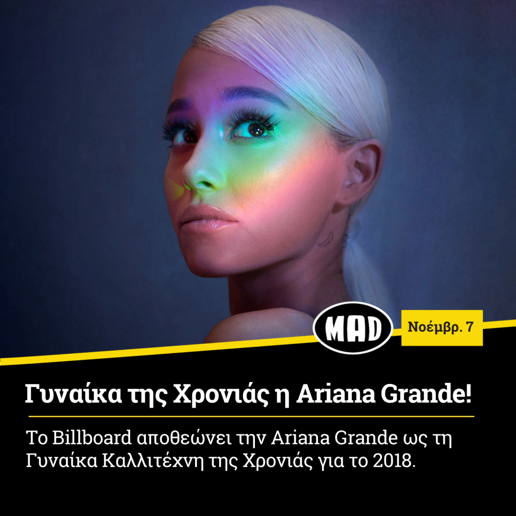 Γυναίκα της Χρονιάς η Ariana Grande