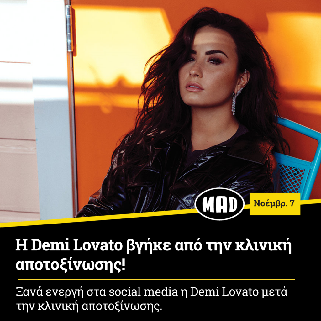 Demi Lovato βγήκε από την κλινική αποτοξίνωσης
