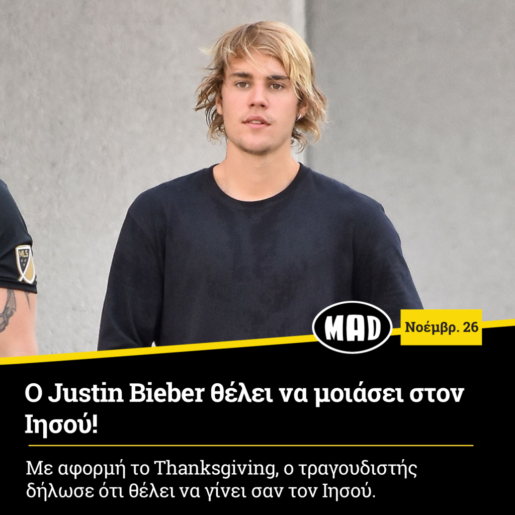 Justin Bieber θέλει να μοιάσει στον Ιησού