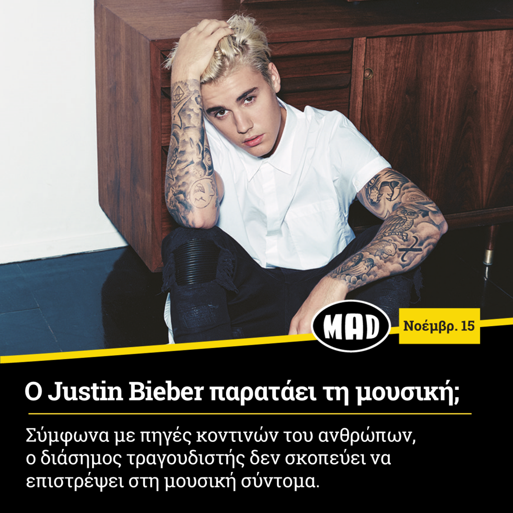 Justin Bieber παρατάει τη μουσική