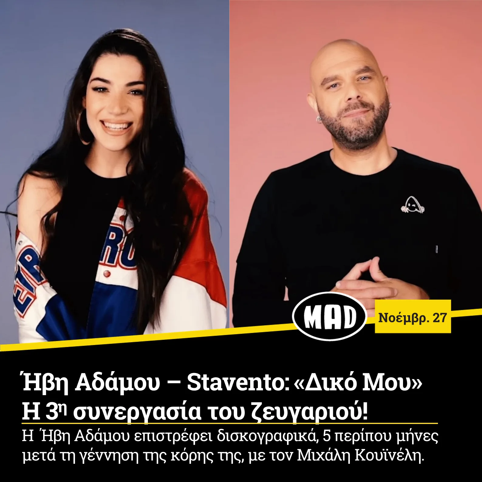 Η Ήβη Αδάμου και ο Μιχάλης Κουϊνέλης (Stavento) σε κολάζ φωτογραφιών.
