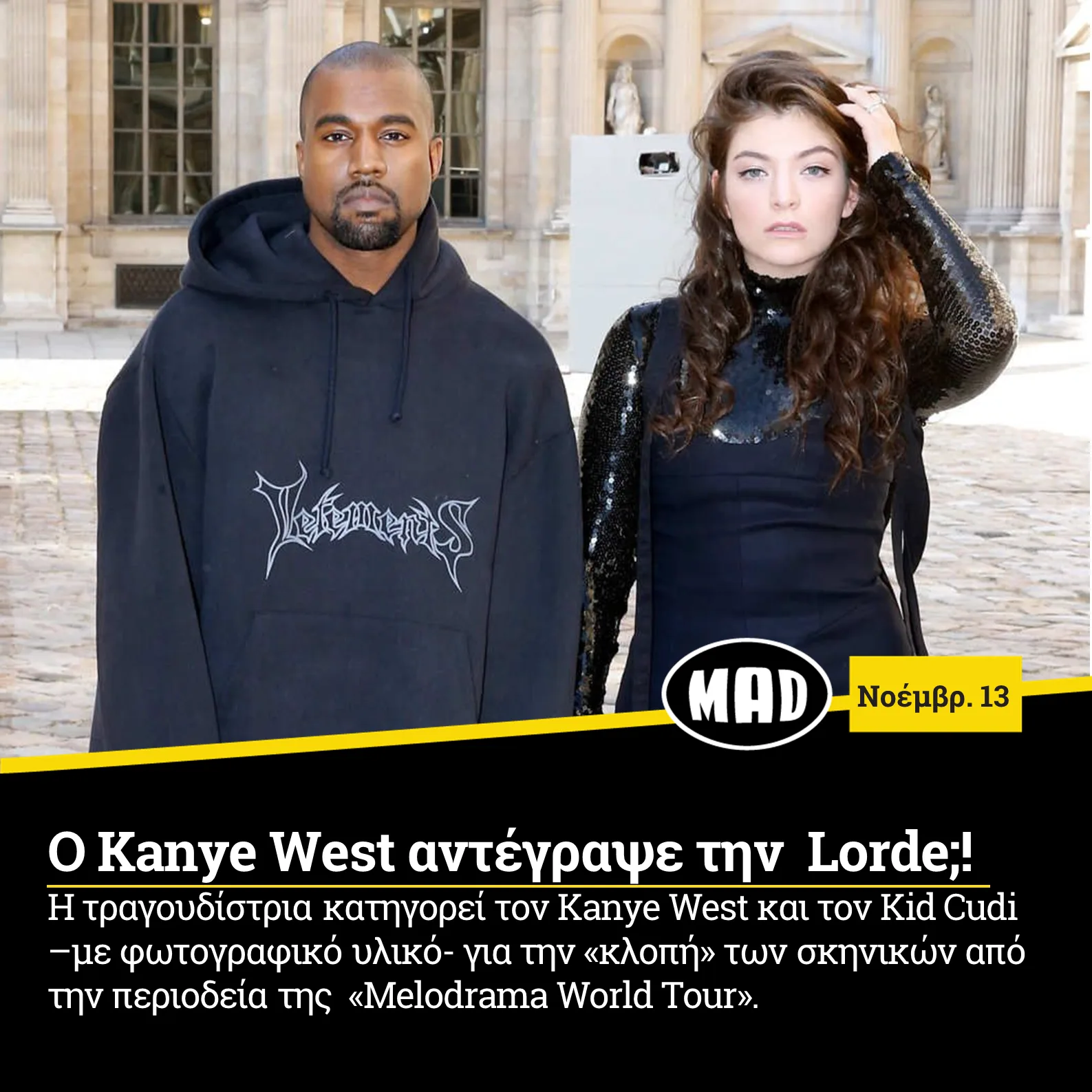 Ο Kanye West και η Lorde ποζάρουν μαζί σε εξωτερικό χώρο.