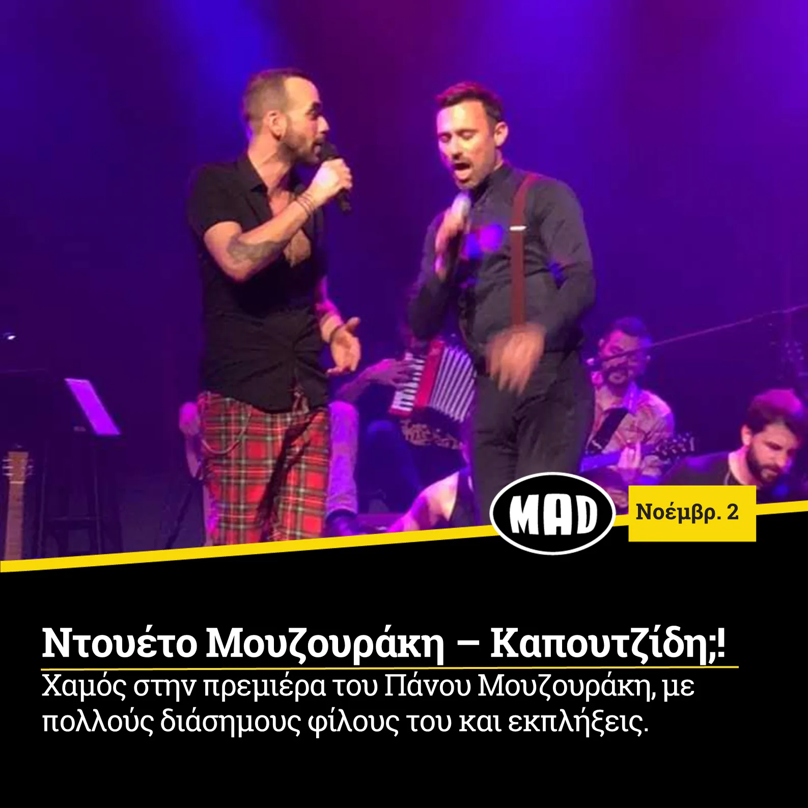 Ο Πάνος Μουζουράκης και ο Γιώργος Καπουτζίδης τραγουδούν μαζί στη σκηνή.