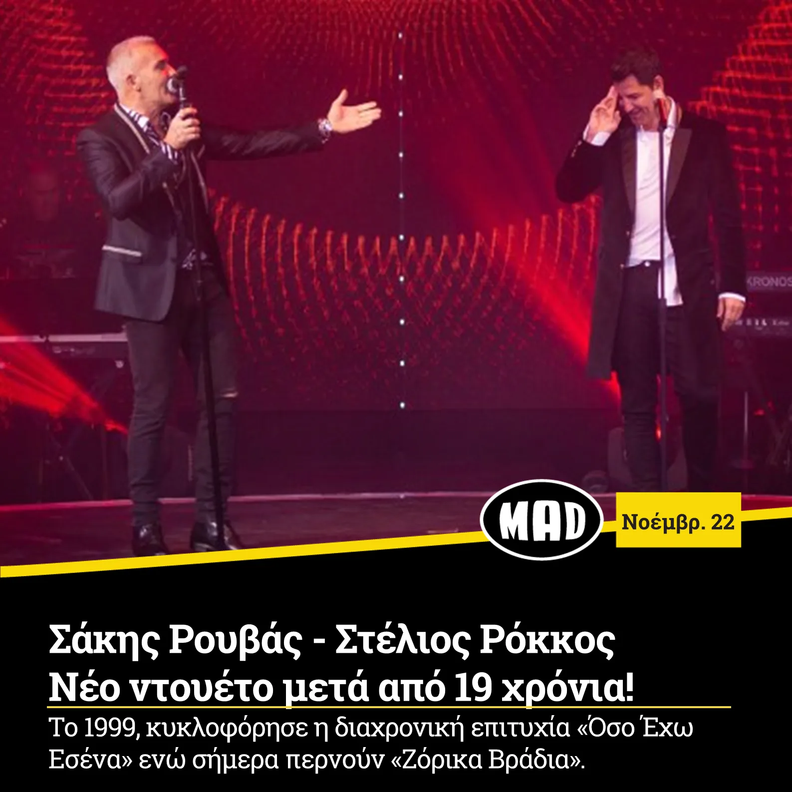 Ο Στέλιος Ρόκκος και ο Σάκης Ρουβάς σε κοινή εμφάνιση στη σκηνή.