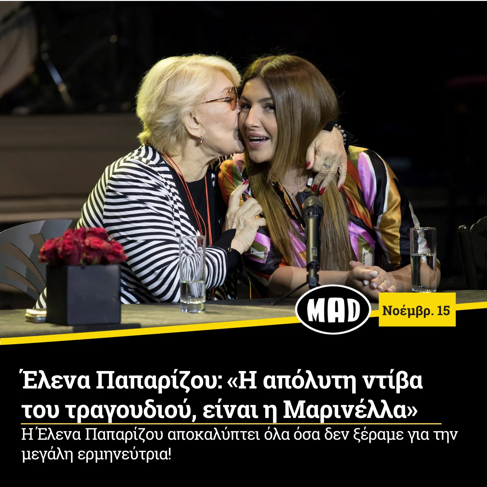 Η Μαρινέλλα και η Έλενα Παπαρίζου σε κοινή τους εμφάνιση.