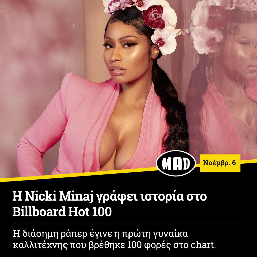 Nicki Minaj γράφει ιστορία