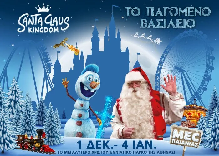 Αφίσα για το Santa Claus Kingdom με τον Άγιο Βασίλη, έναν χιονάνθρωπο και φόντο ένα κάστρο.