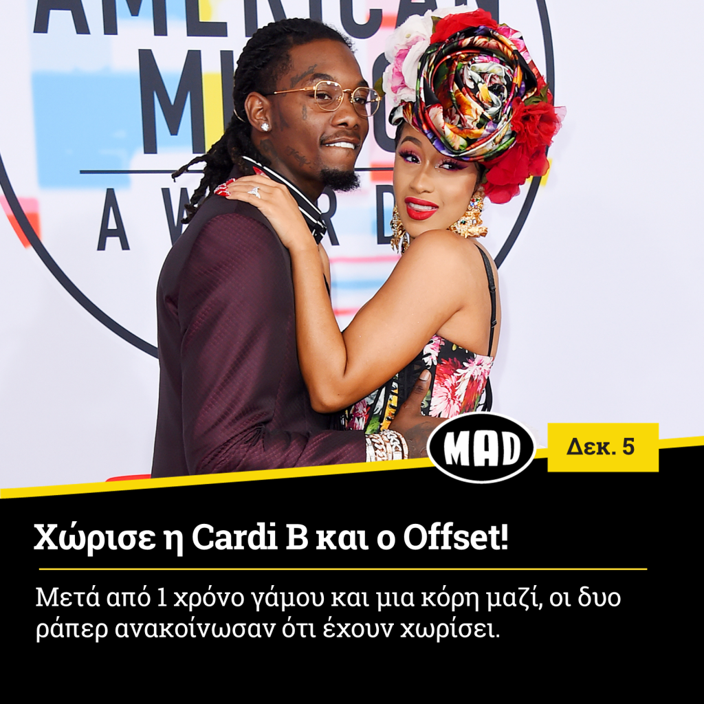 Χώρισε η Cardi B