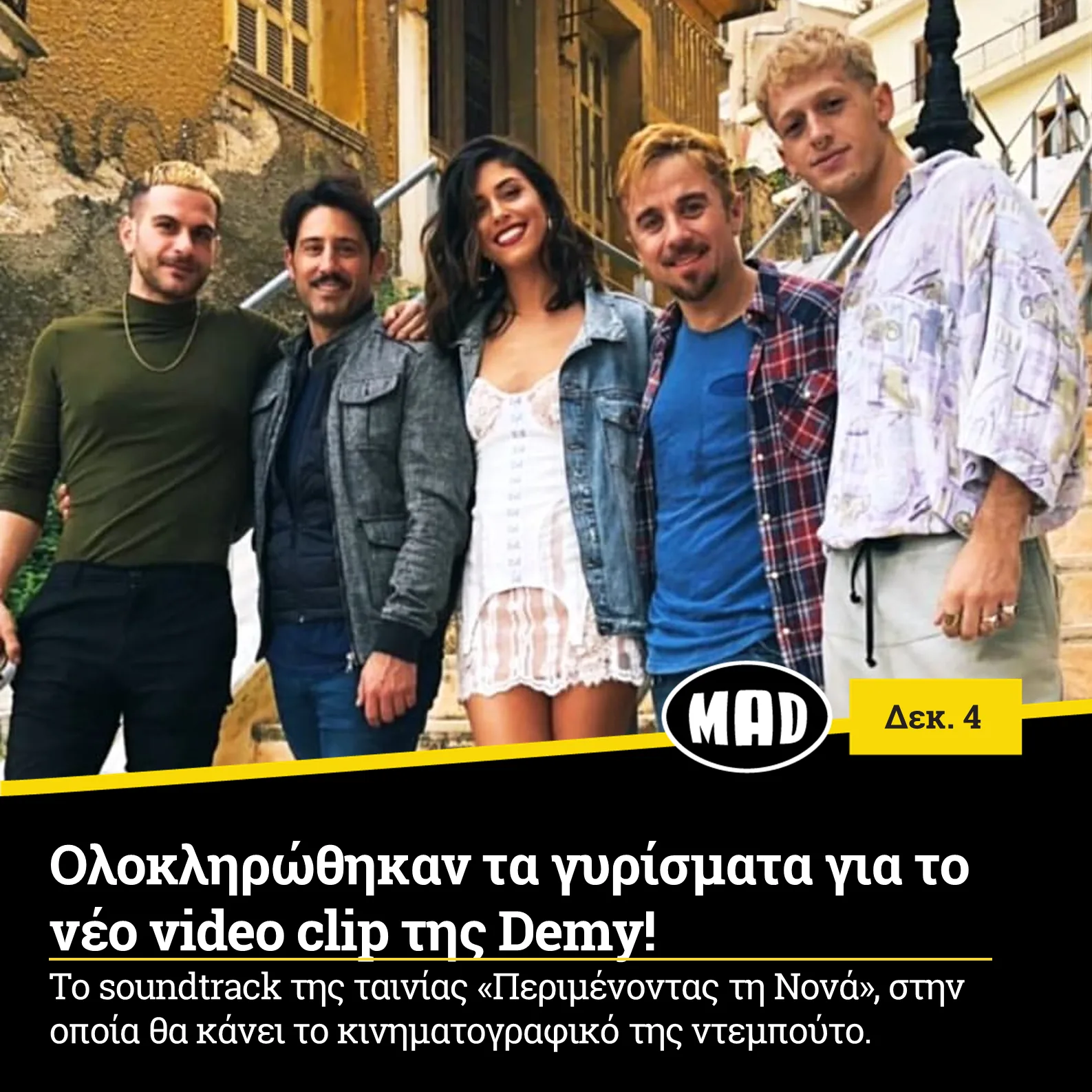 Η Demy με τέσσερις άνδρες σε εξωτερικό χώρο.