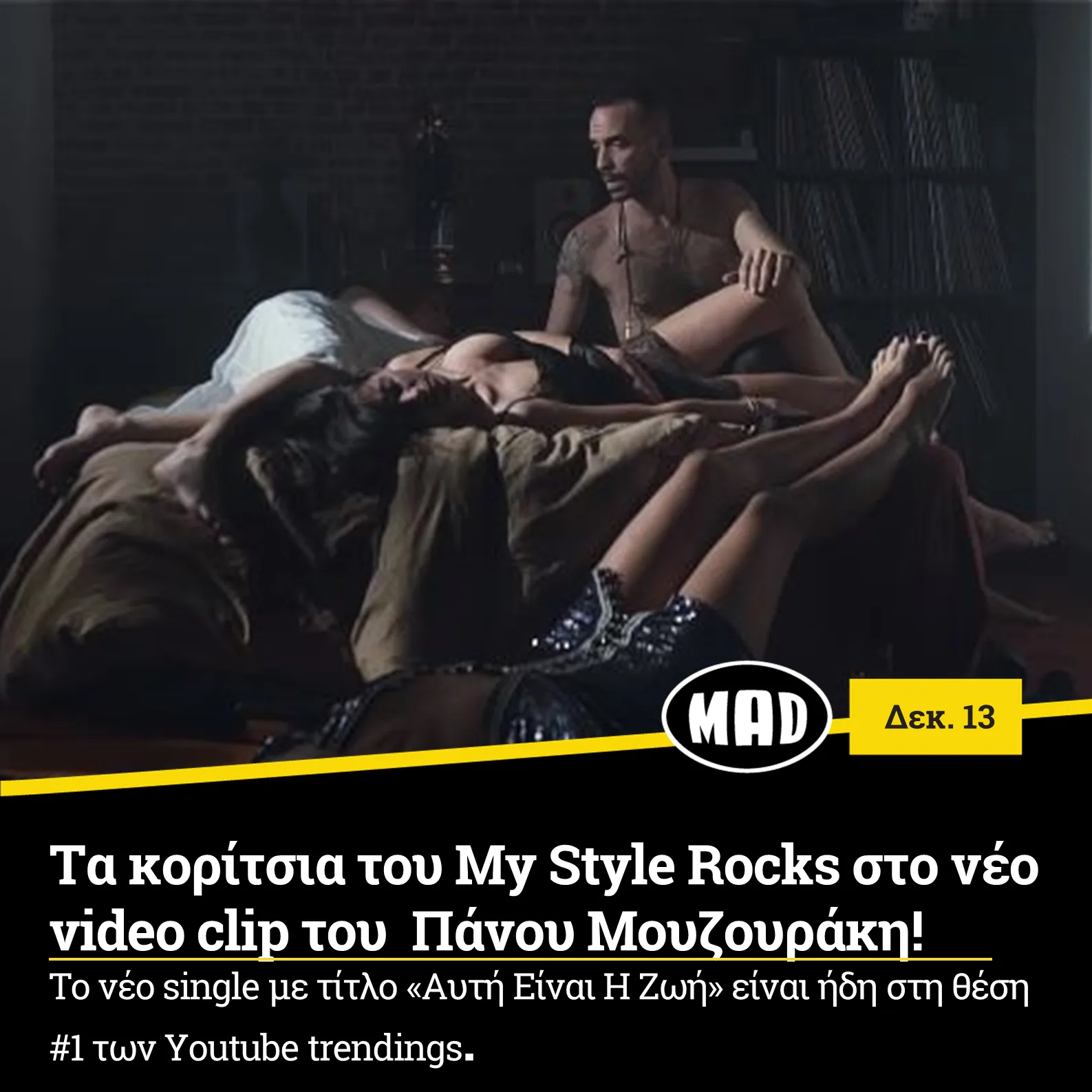 Ο Πάνος Μουζουράκης σε σκηνή από το video clip «Αυτή Είναι Η Ζωή» με γυναίκες σε ένα κρεβάτι.